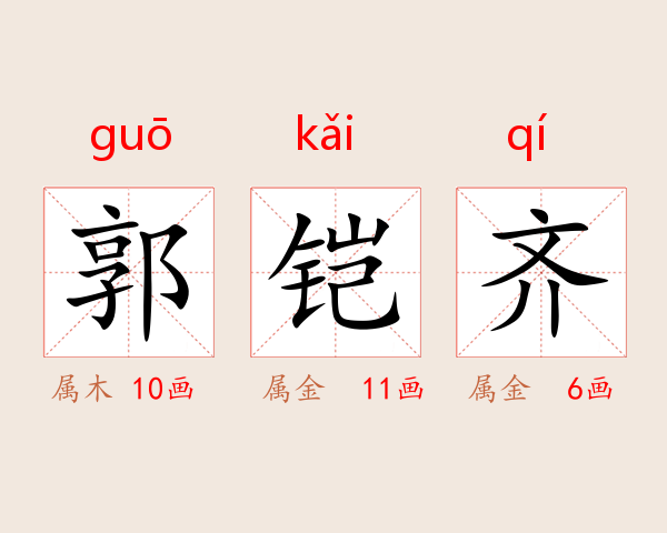 郭铠齐