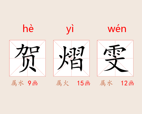 贺熠雯