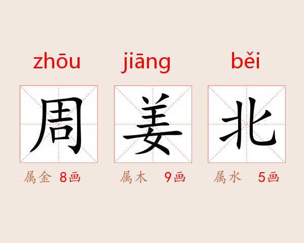 周姜北