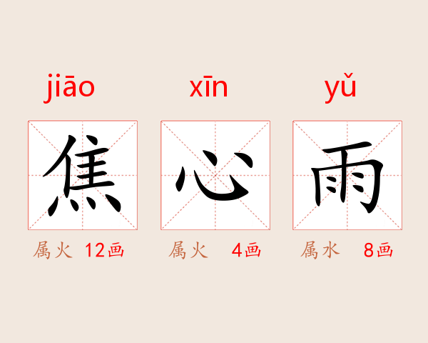 焦心雨