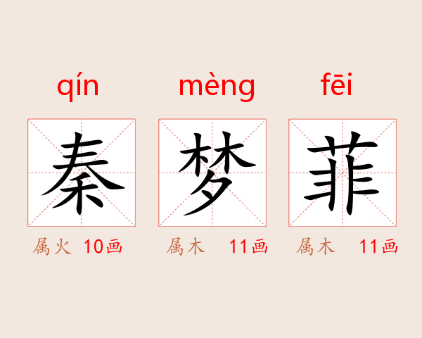 秦梦菲