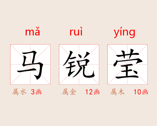 马锐莹