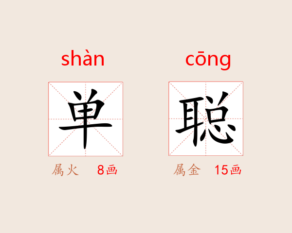 单聪