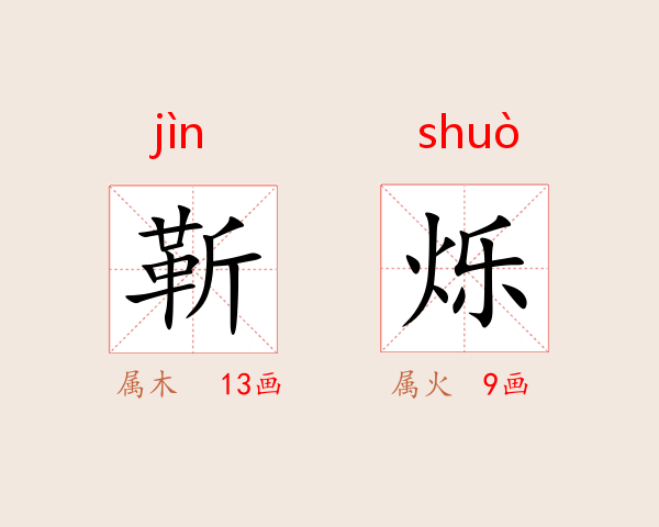 靳烁