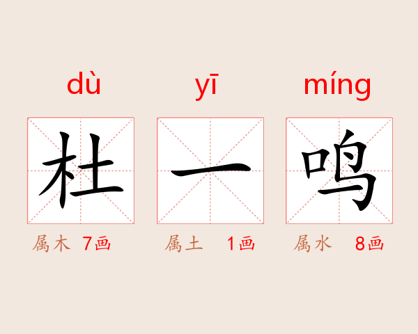 杜一鸣