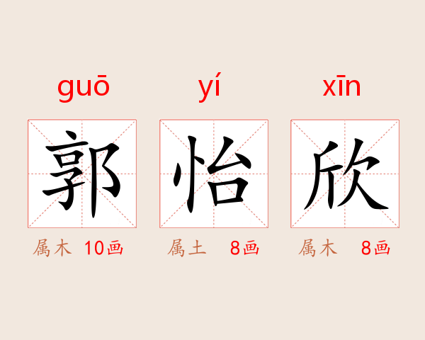 郭怡欣