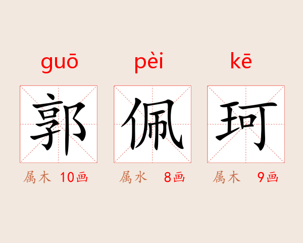 郭佩珂
