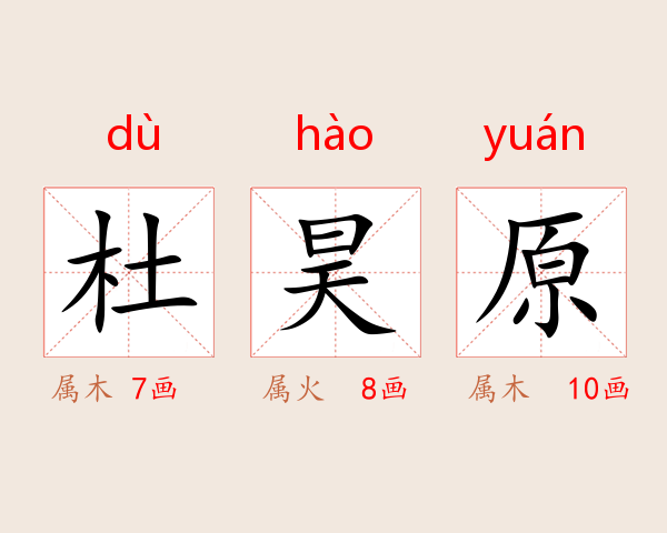 杜昊原
