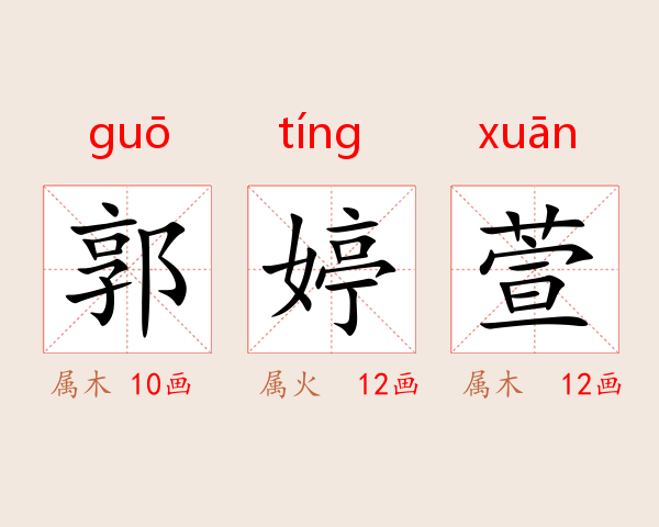 郭婷萱