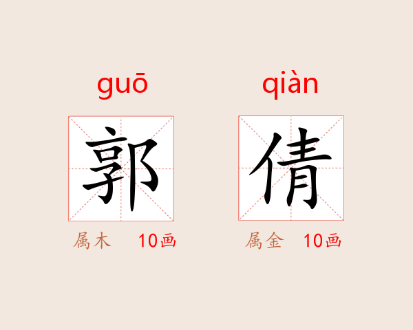 郭倩