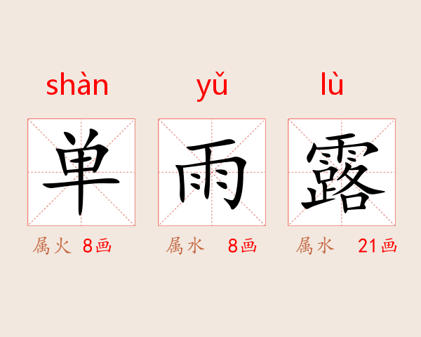 单雨露