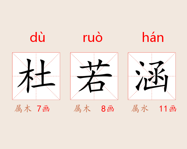 杜若涵