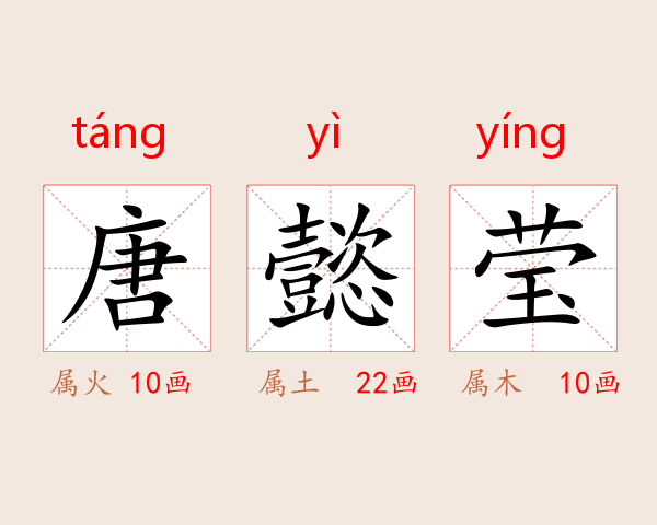 唐懿莹
