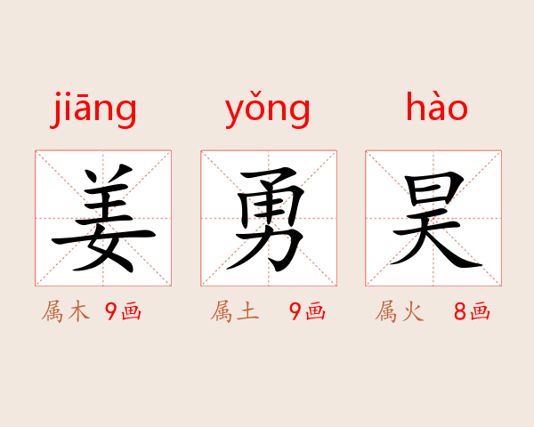 姜勇昊