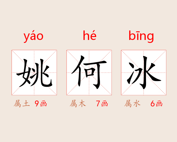 姚何冰