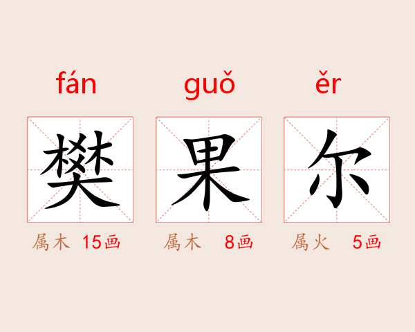 樊果尔