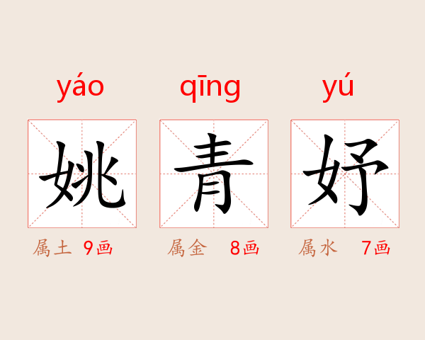 姚青妤