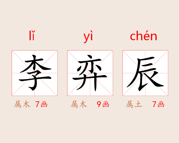 李弈辰