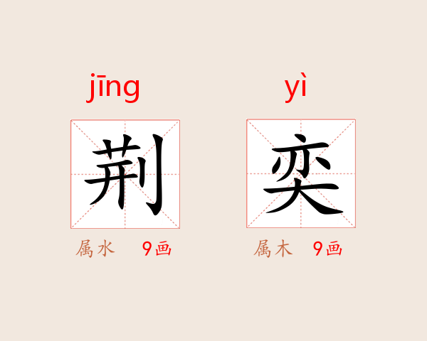荆奕