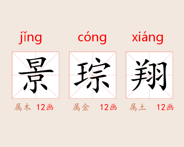 景琮翔