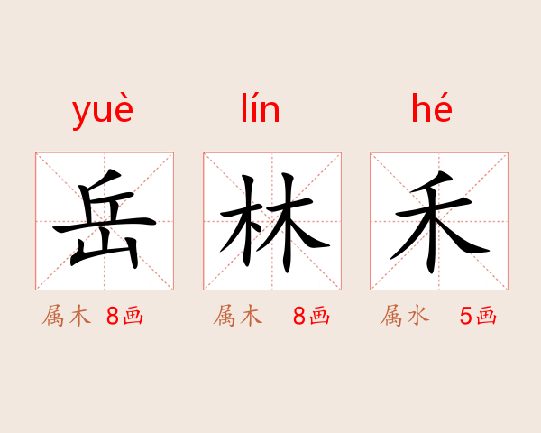 岳林禾