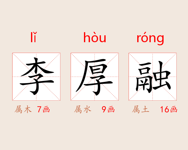 李厚融