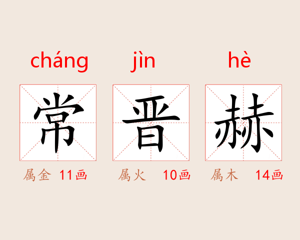 常晋赫