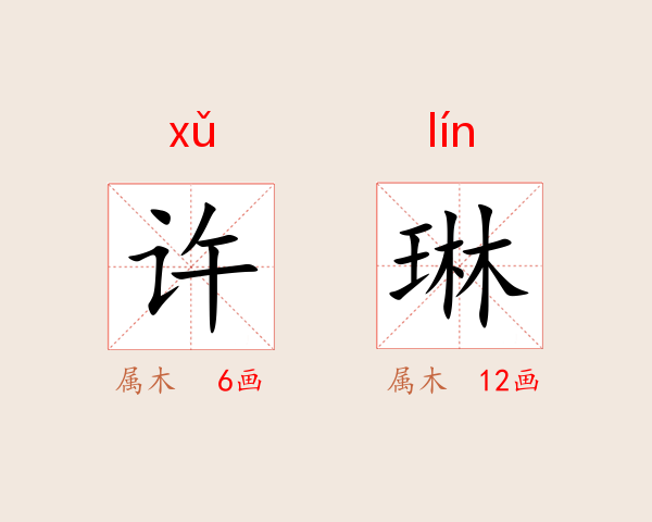 许琳