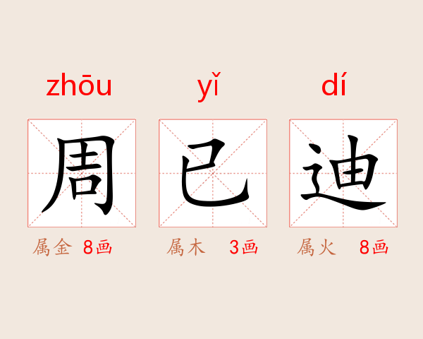 周已迪