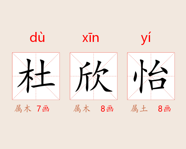 杜欣怡