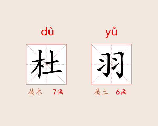 杜羽