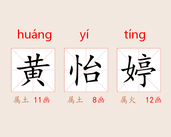 黄怡婷