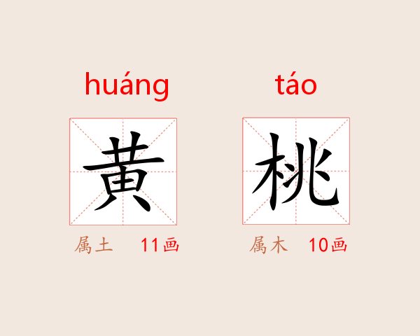 黄桃