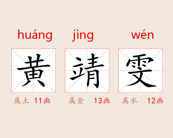 黄靖雯