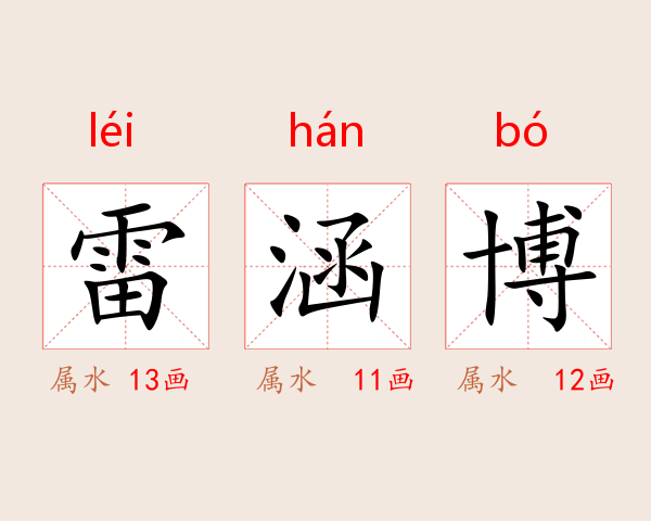 雷涵博