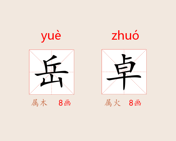 岳卓