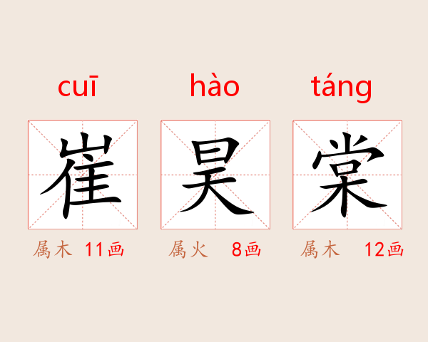 崔昊棠
