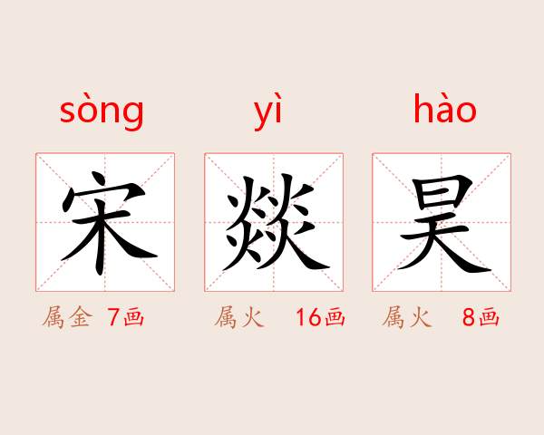 宋燚昊