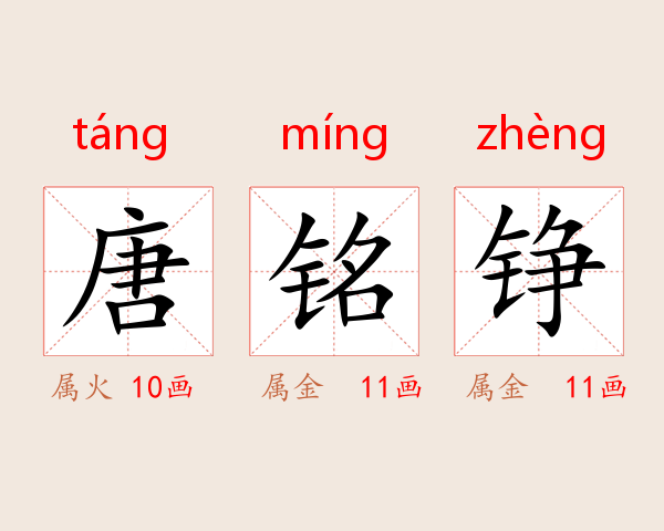 唐铭铮