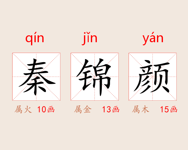 秦锦颜