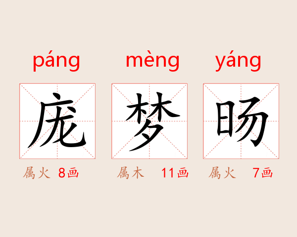 庞梦旸