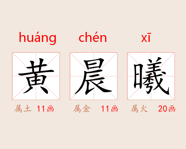 黄晨曦
