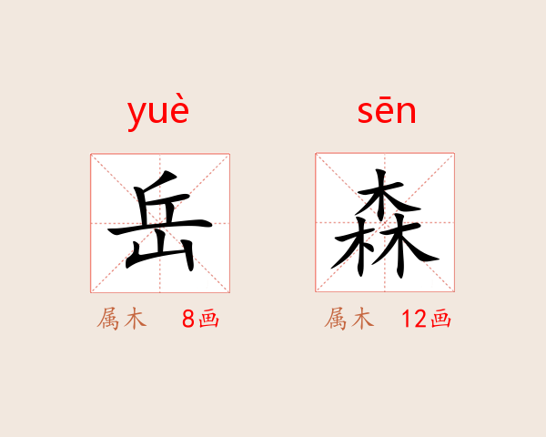 岳森