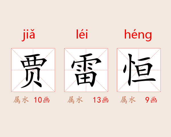 贾雷恒