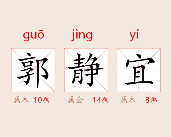 郭静宜