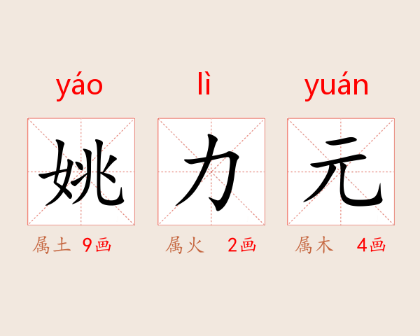 姚力元
