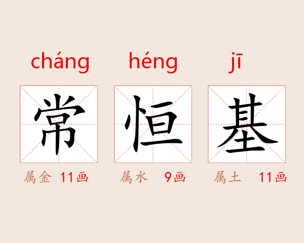 常恒基