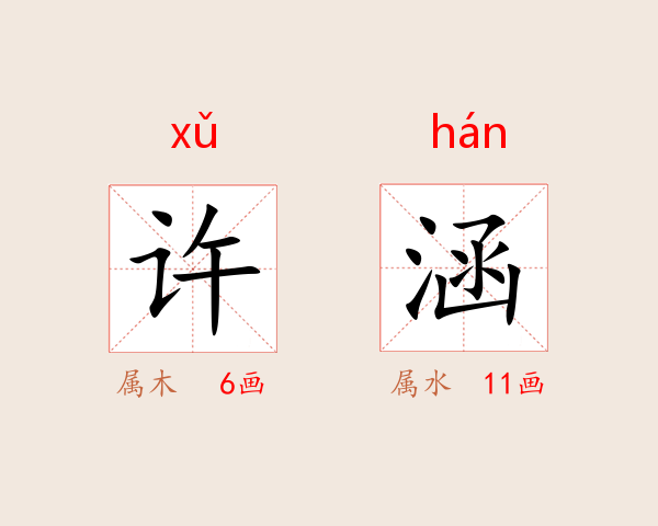 许涵