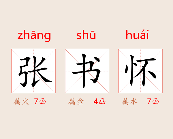 张书怀