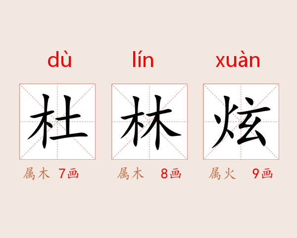 杜林炫